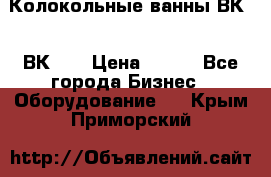 Колокольные ванны ВК-5, ВК-10 › Цена ­ 111 - Все города Бизнес » Оборудование   . Крым,Приморский